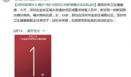 深圳最新疫情新爆料